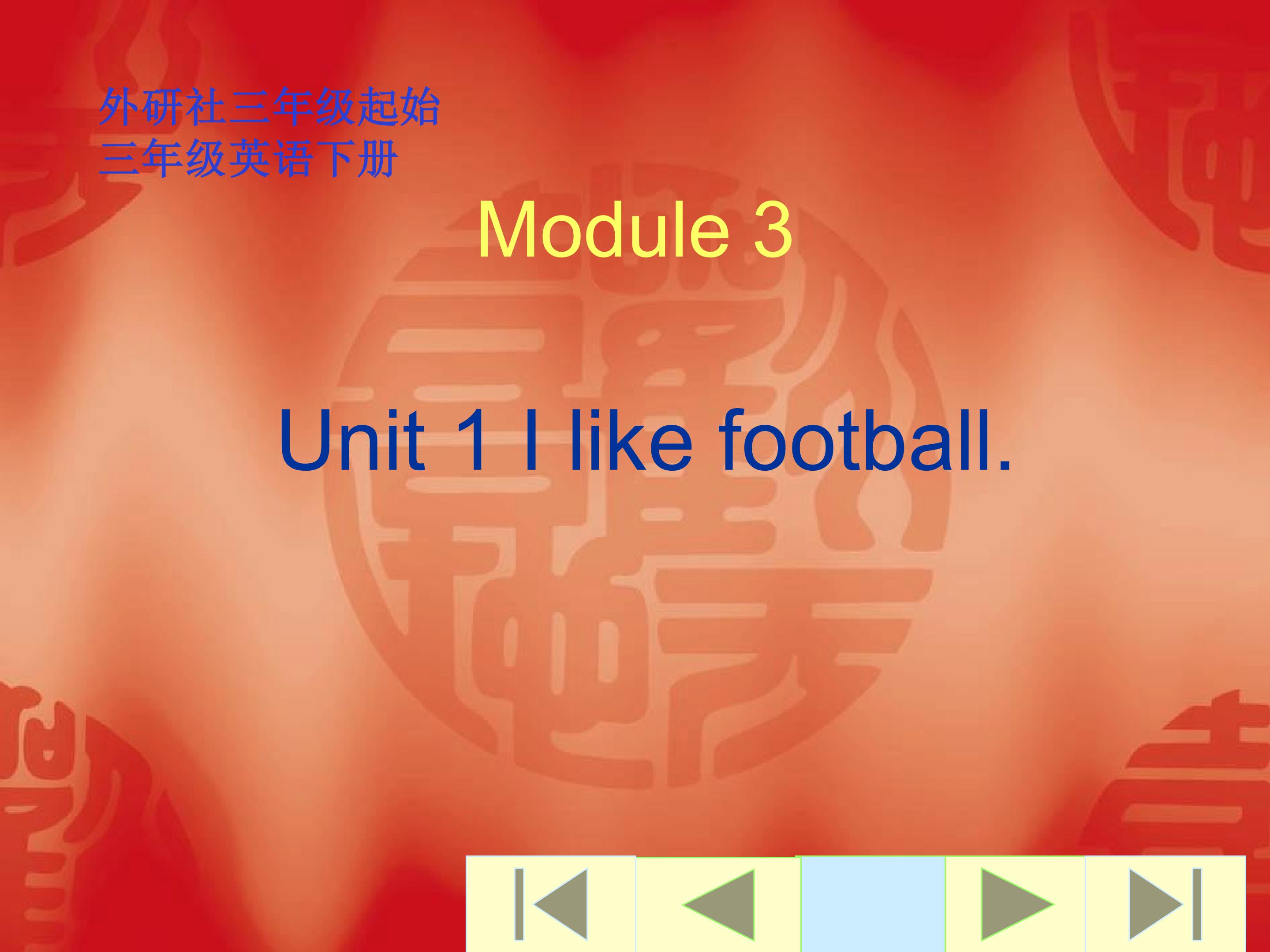 外研版三年级英语下册Module3 Unit1 I like footbll