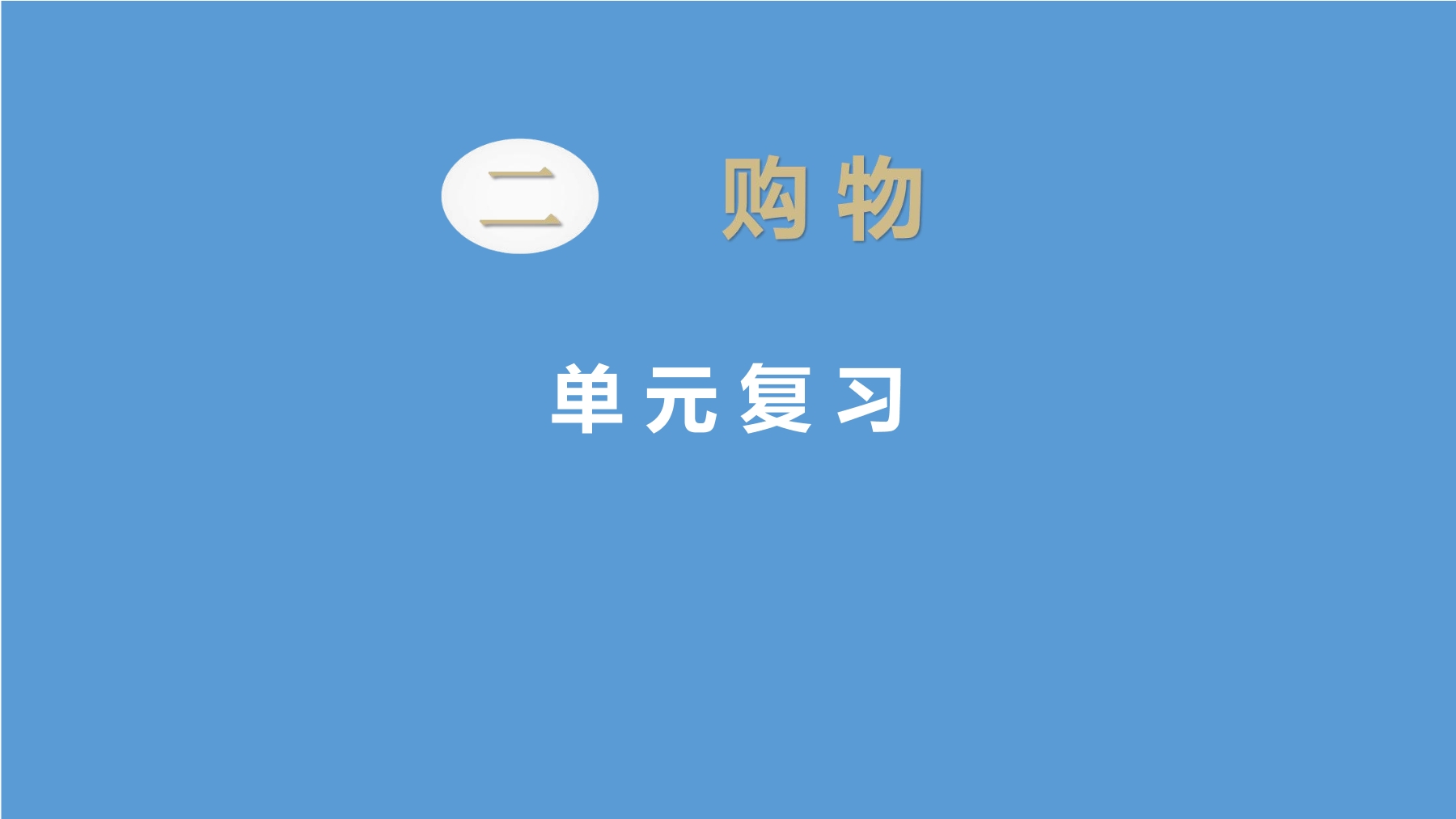 【★★】2年级上册数学北师大版第2单元复习课件