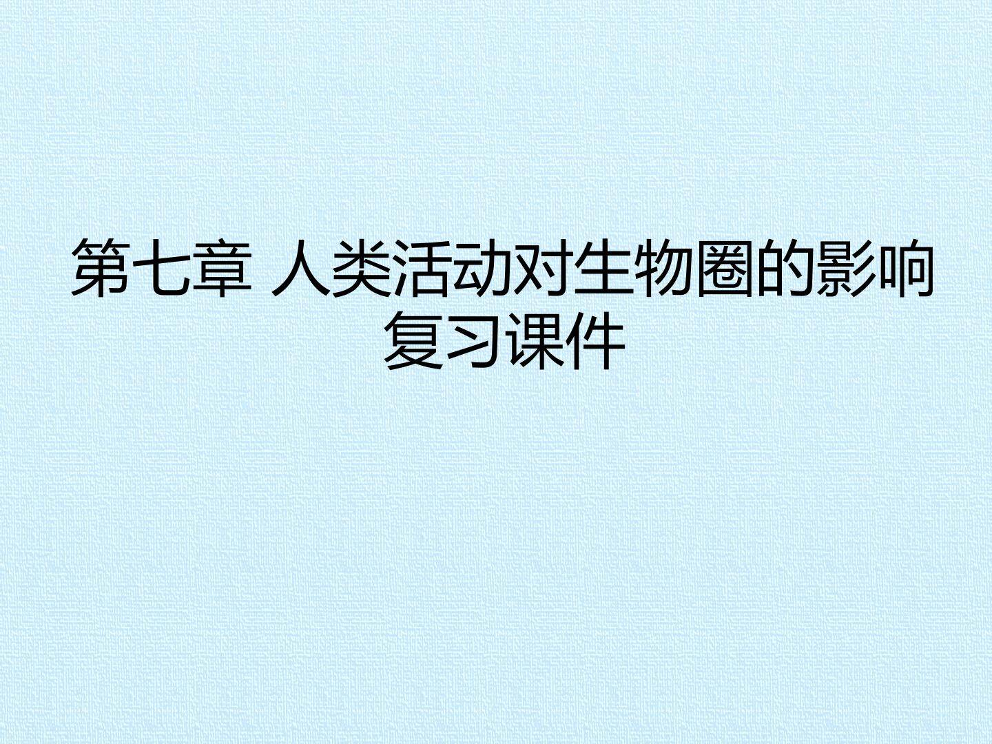 第七章 人类活动对生物圈的影响 复习课件