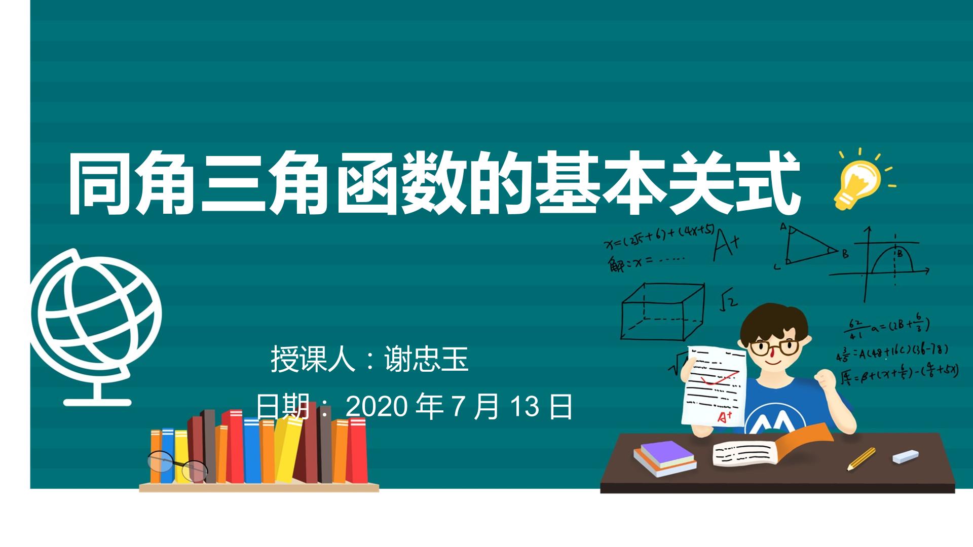 同角三角函数的基本关系式