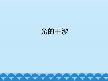 光的干涉_课件1