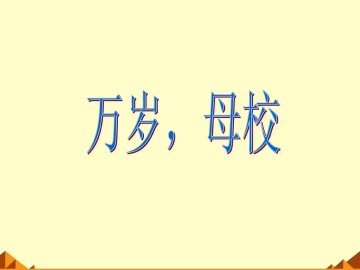 万岁，母校_课件1