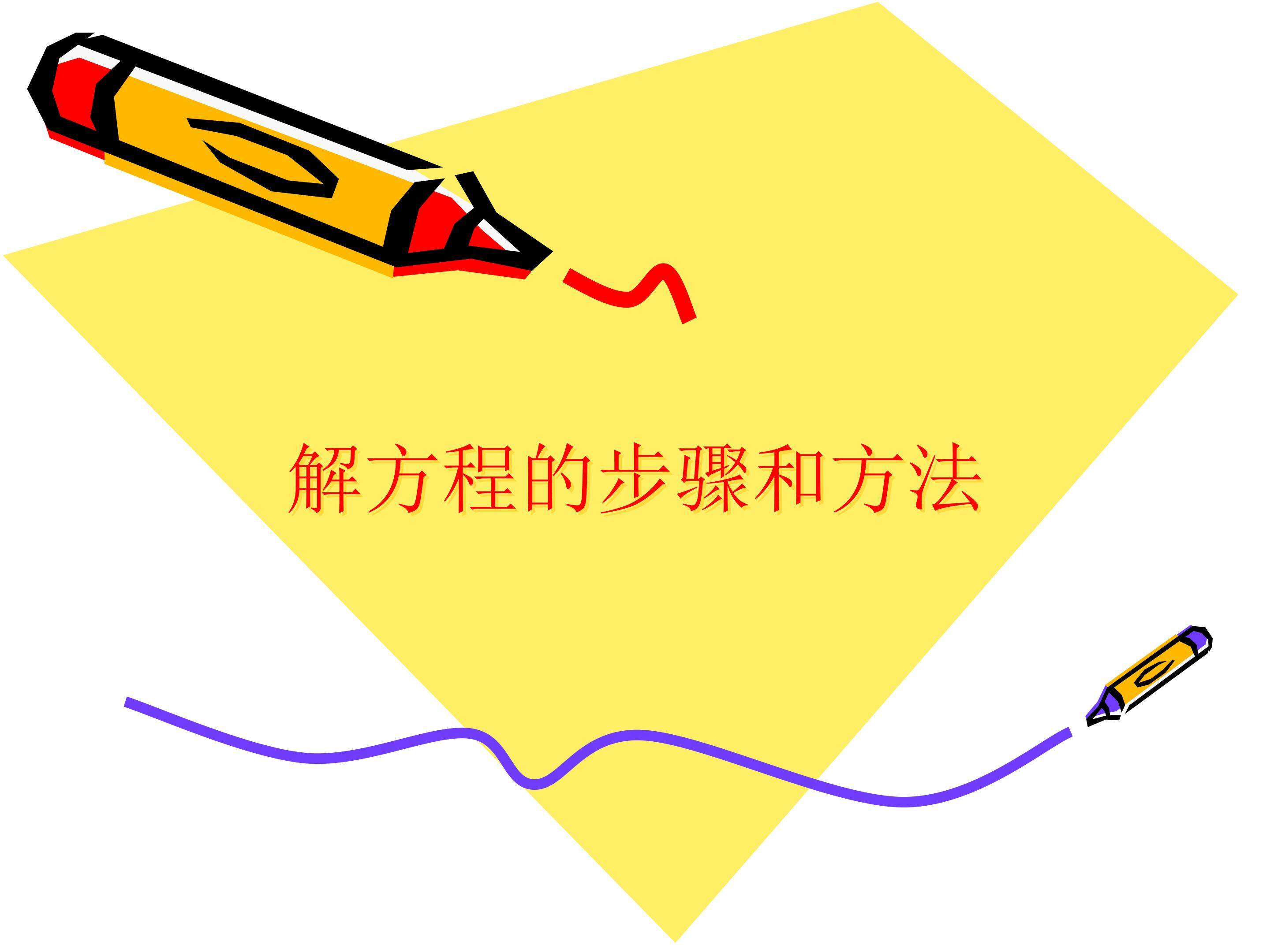 解方程的方法与步骤
