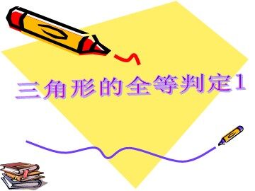信息技术应用   探究三角形全等的条件