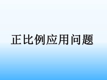 正比例应用问题_课件1