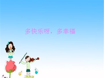 多快乐呀，多幸福_课件1