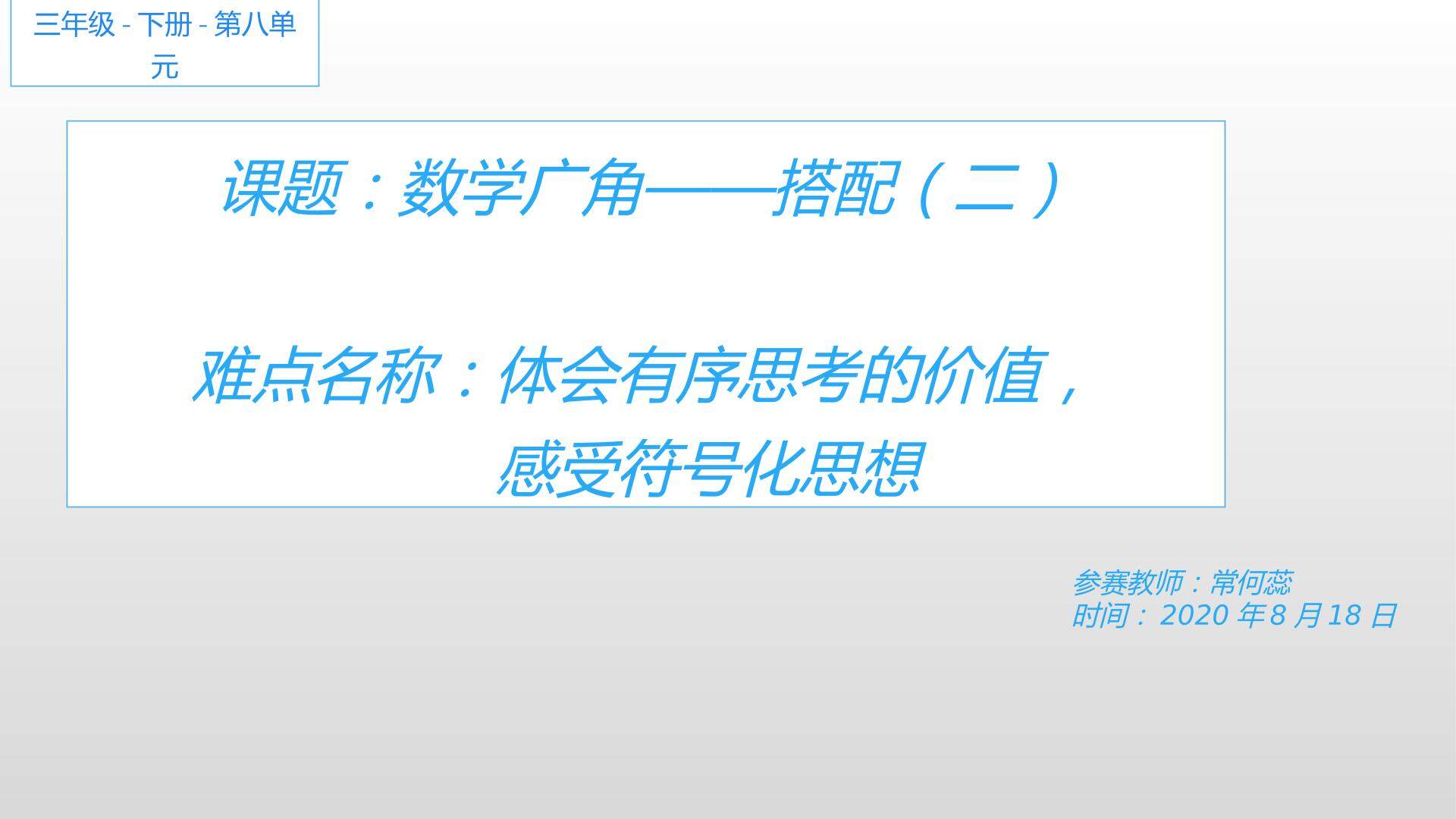 第八单元 数学广角——搭配（二）