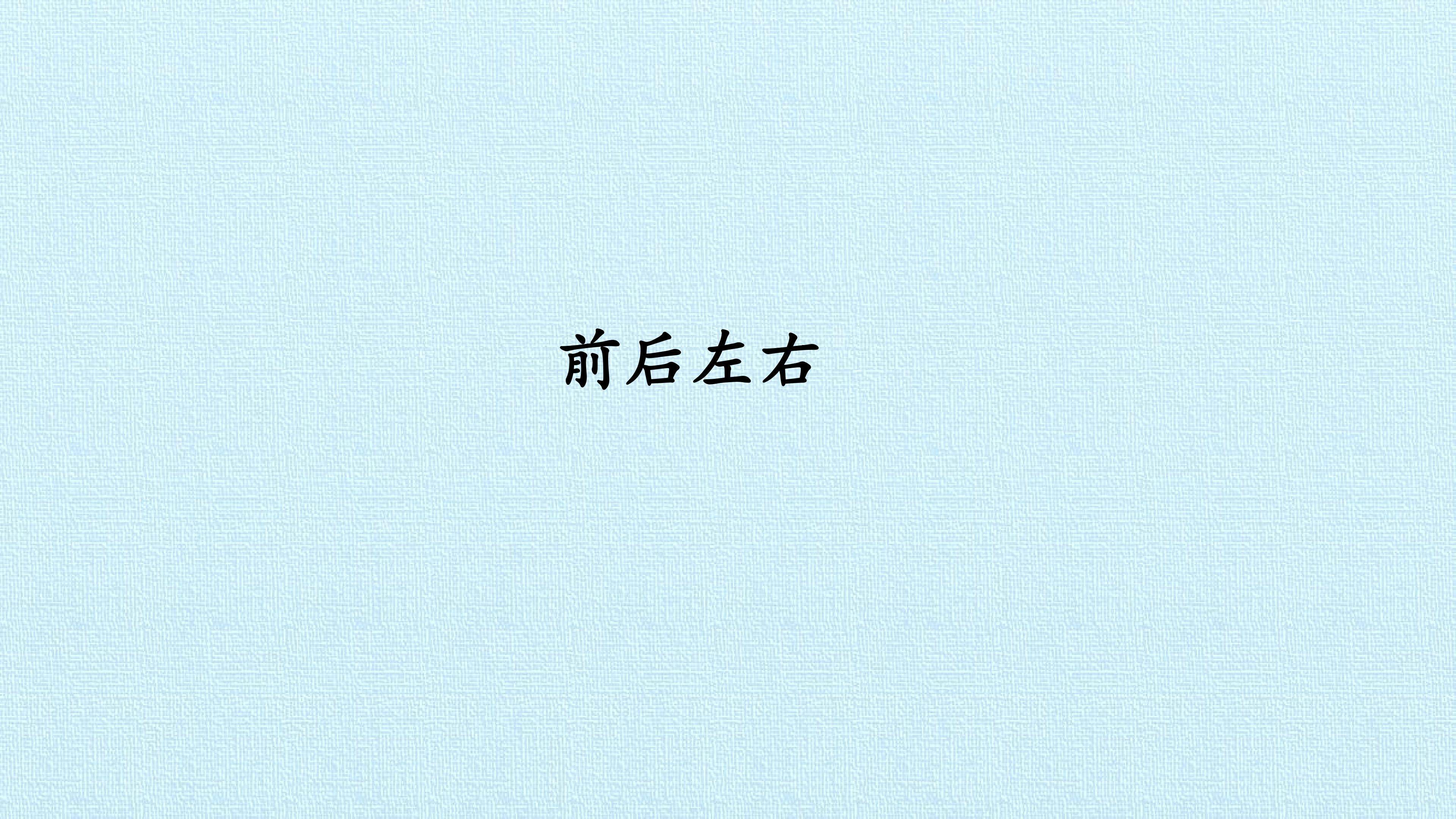 前后左右