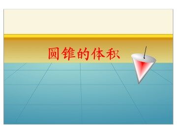 圆锥的体积_课件1