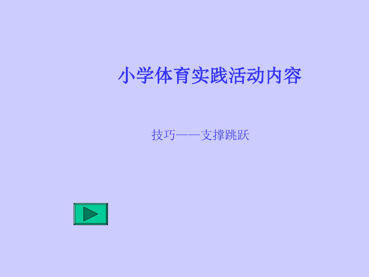 支撑跳跃