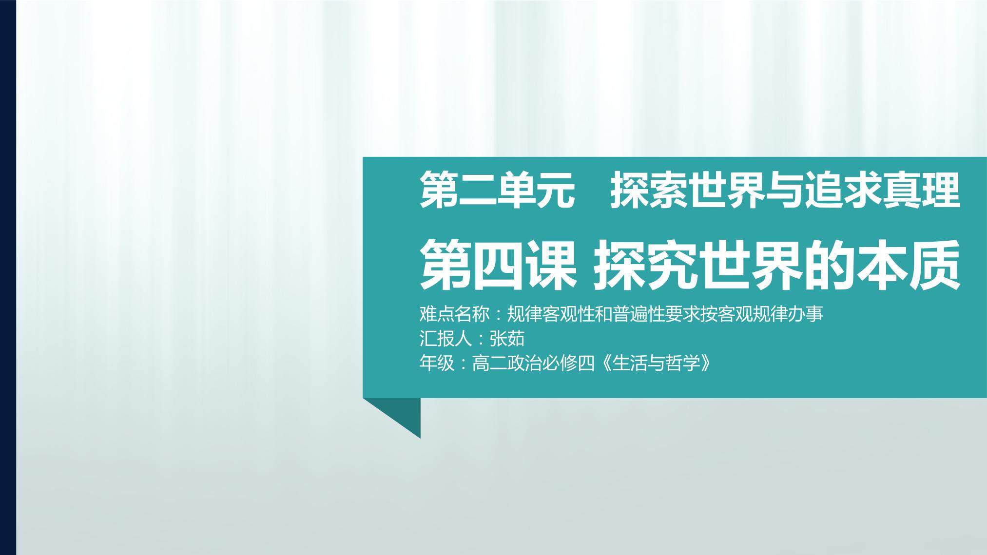 规律客观性和普遍性要求按客观规律办事