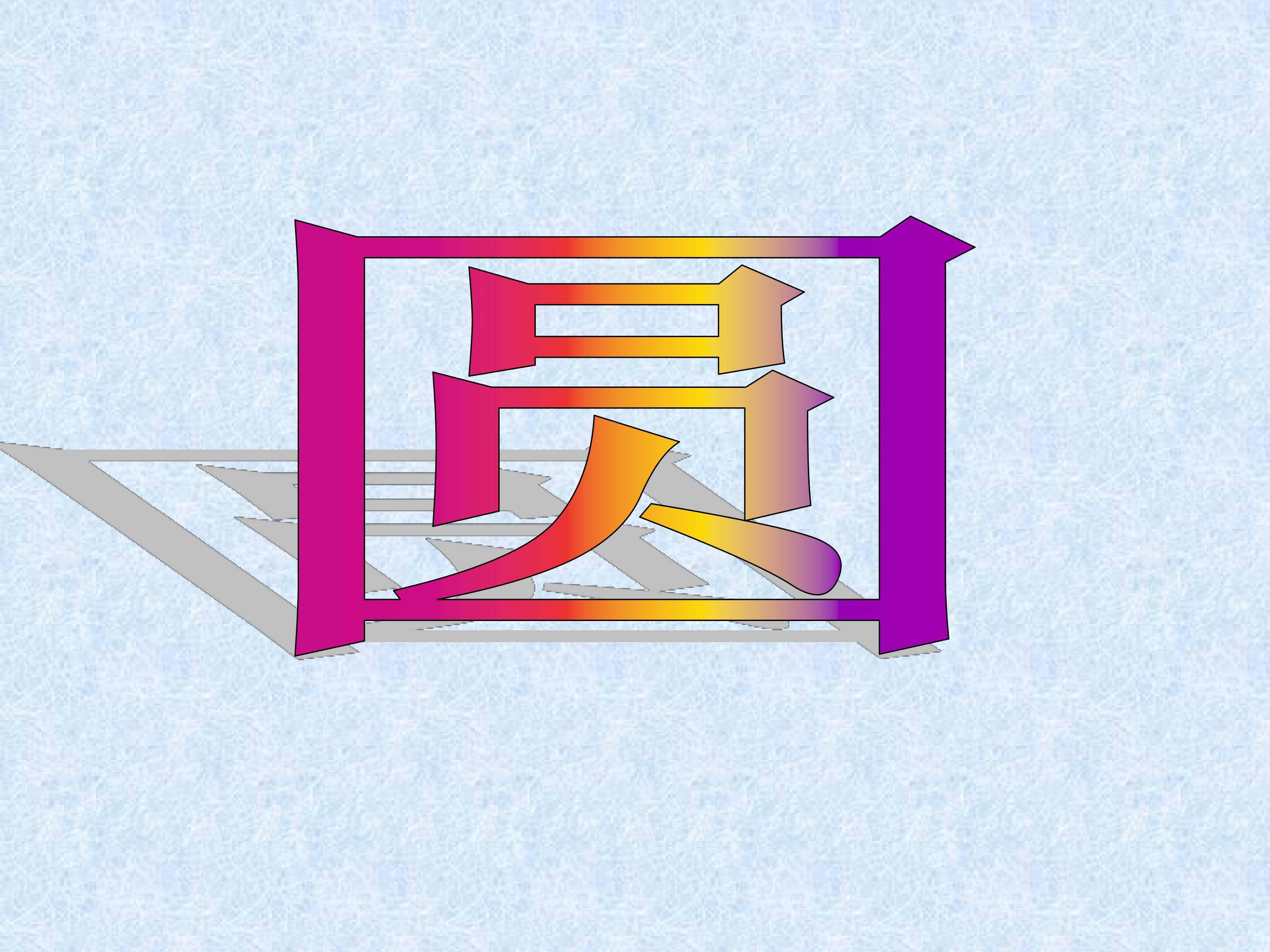 圆_课件4