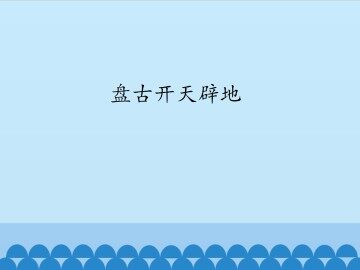 盘古开天辟地_课件1