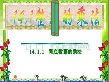14.1.1 同底数幂的乘法