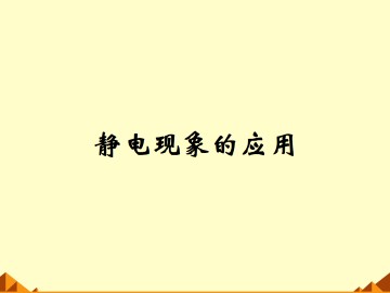静电现象的应用_课件4