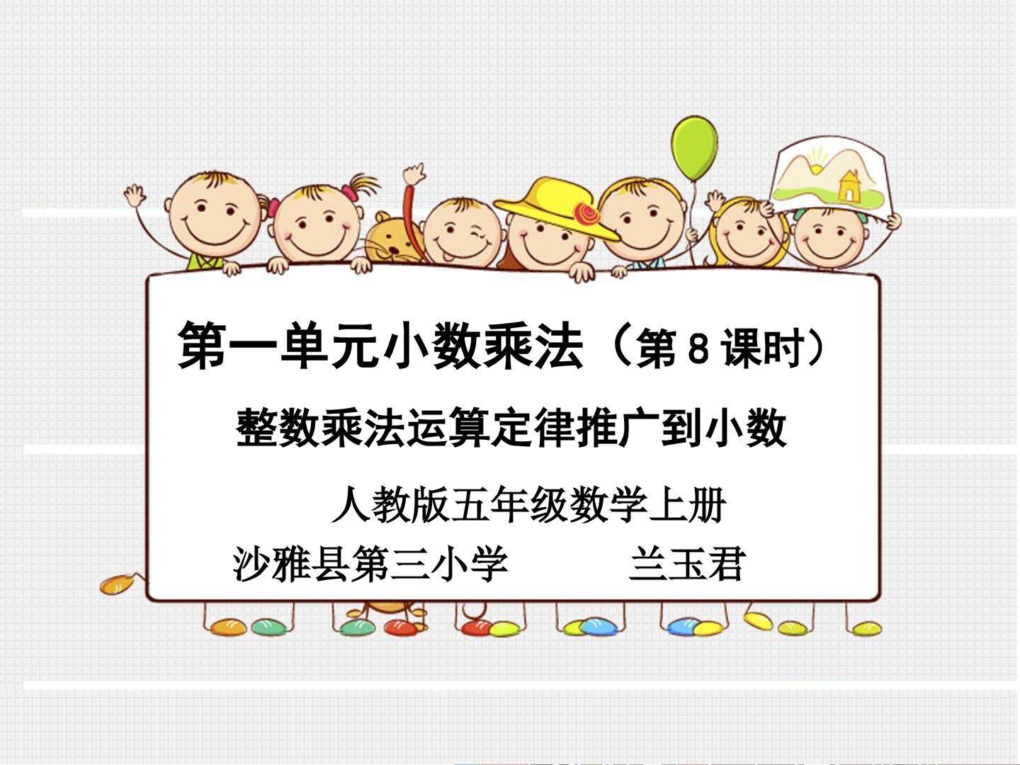 整数乘法运算定律推广到小数