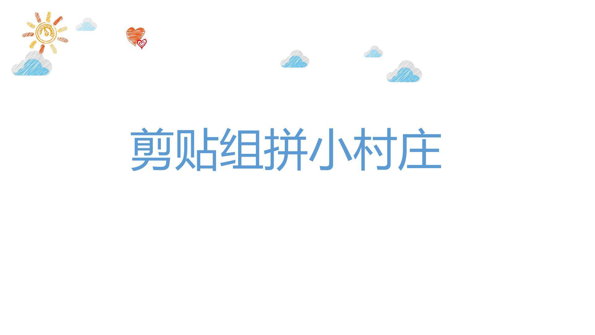 剪贴组拼小村庄