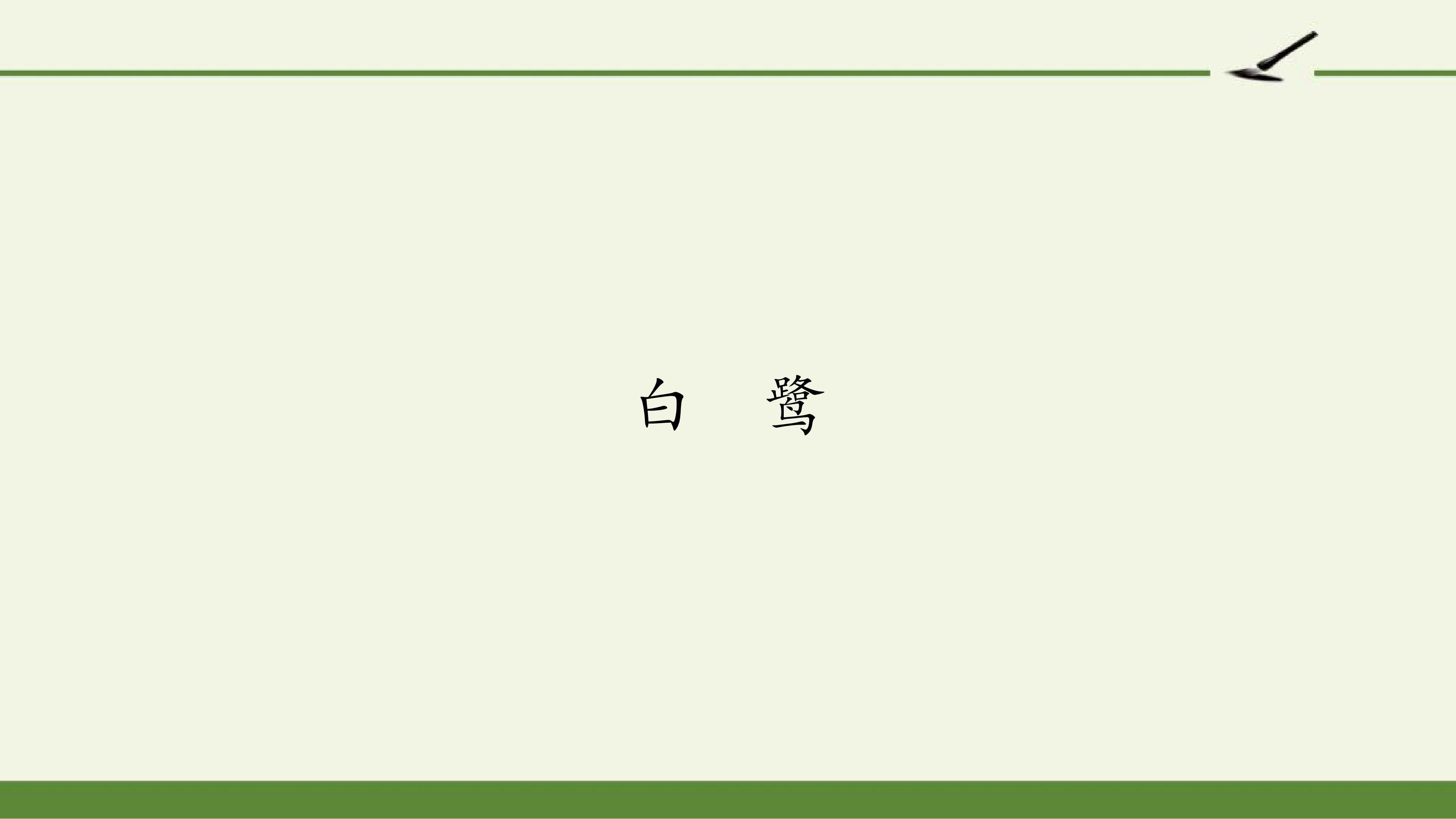 白鹭