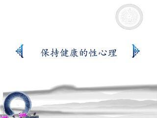保持健康的性心理_课件1