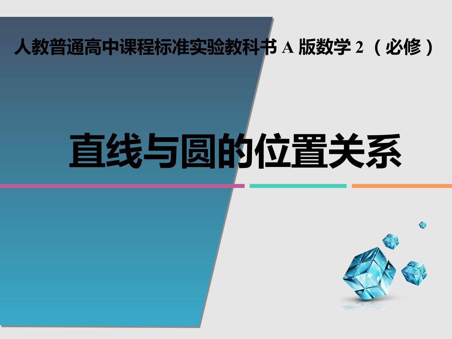 直线与圆的位置关系