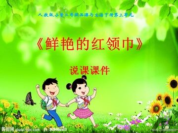 8 鲜艳的红领巾