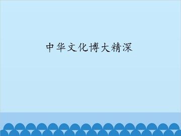 中华文化博大精深_课件1