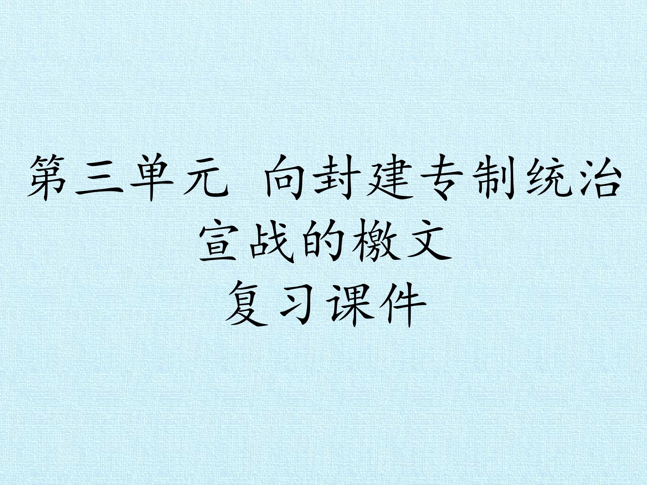 第三单元 向封建专制统治宣战的檄文 复习课件