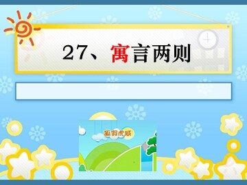 《揠苗助长》教学课件