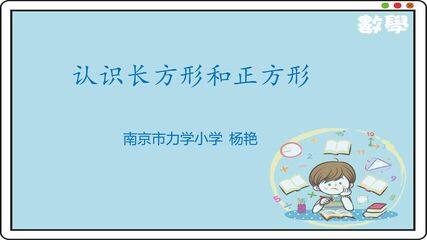 认识长方形和正方形