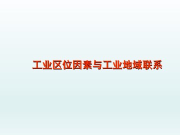 工业区位因素与工业地域联系_课件1