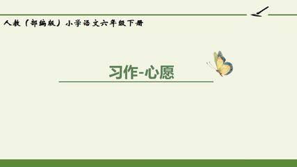人教版(部编版)小学语文六年级下册 - 语文园地四