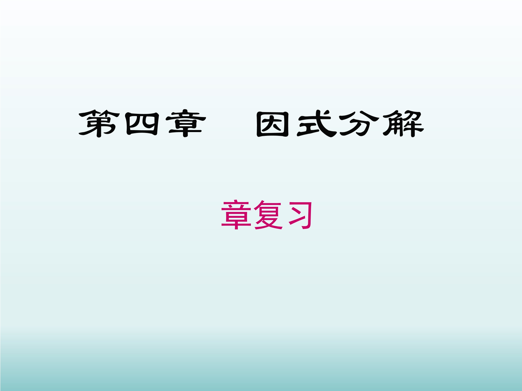 【★】8年级下册数学北师大版第4单元复习课件