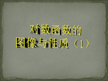 对数函数的图像和性质_课件10