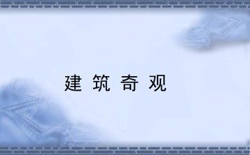 建筑奇观_课件1