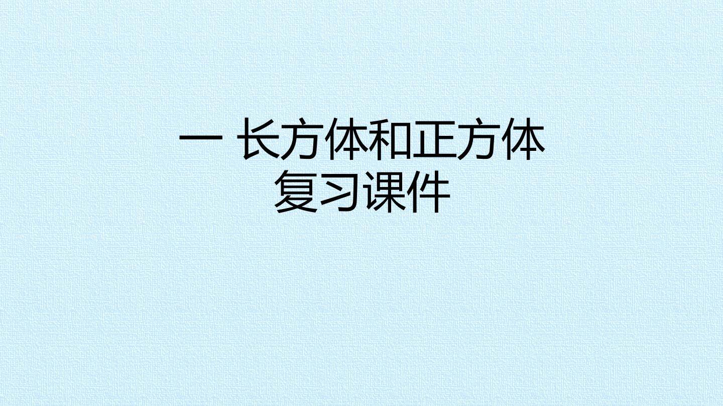 一 长方体和正方体 复习课件