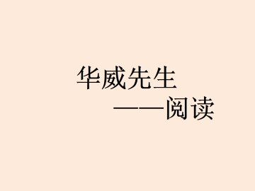 阅读_课件1