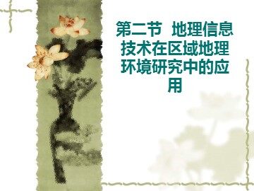 第二节 地理信息技术在区域地理环境研究中的应用