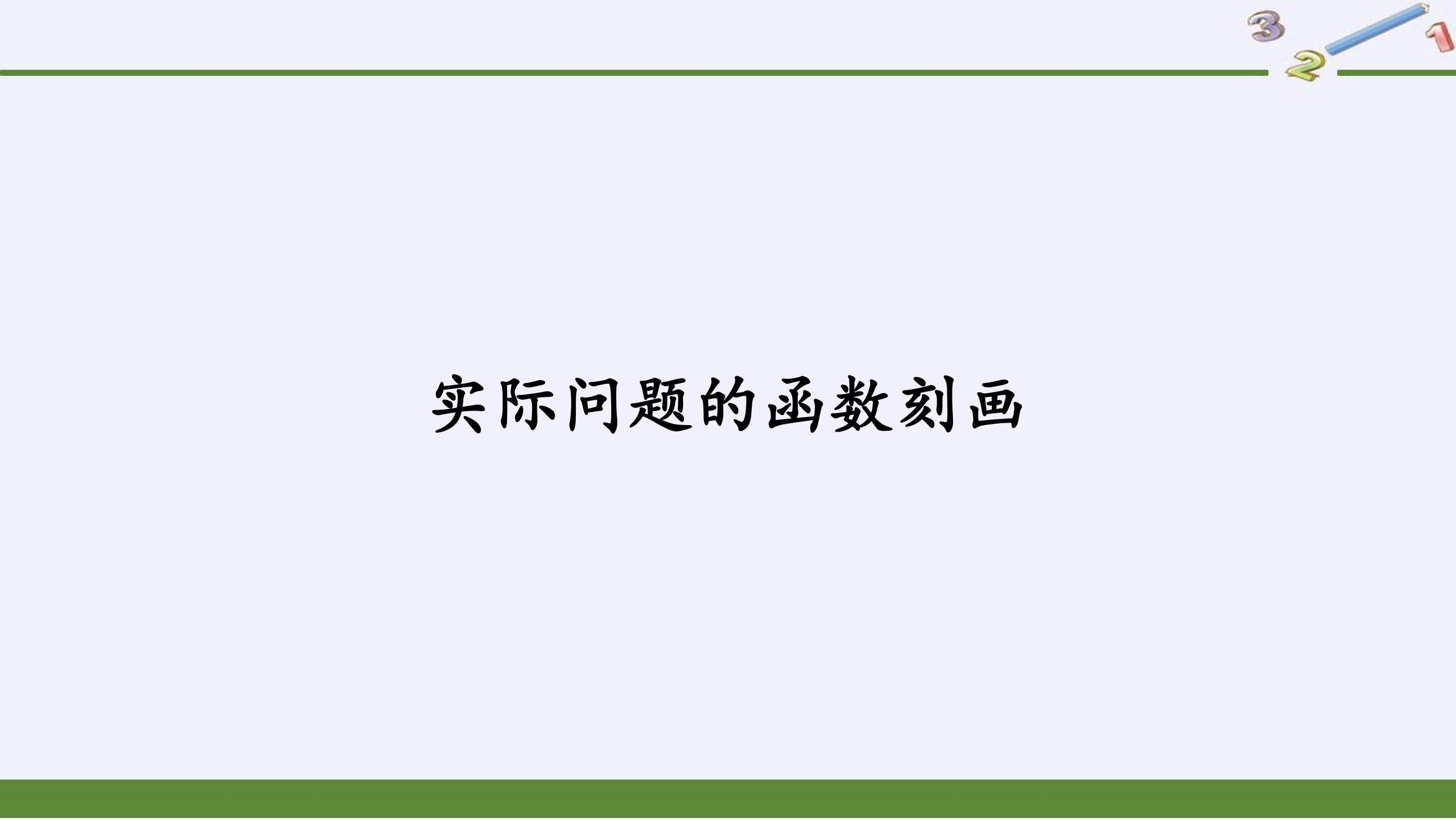 实际问题的函数刻画