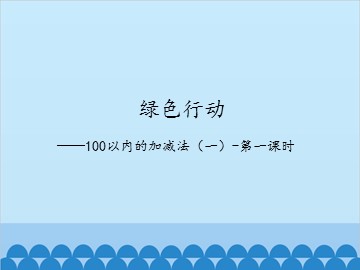 绿色行动——100以内的加减法(一)-第一课时_课件1