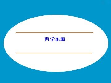 西学东渐_课件1