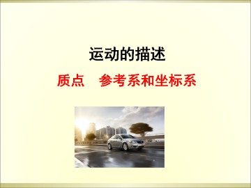 质点 参考系和坐标系_课件6