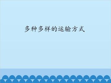 多种多样的运输方式_课件1