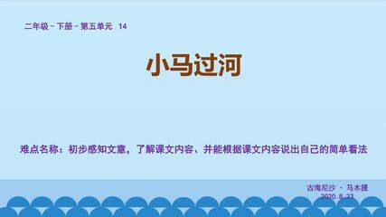小马过河 课文
