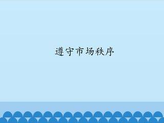 遵守市场秩序_课件1