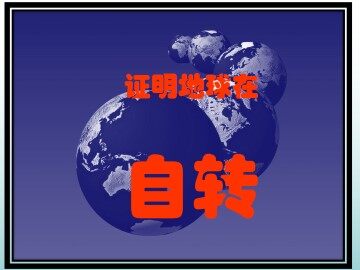 证明地球在自转_课件1