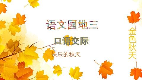 语文园地三