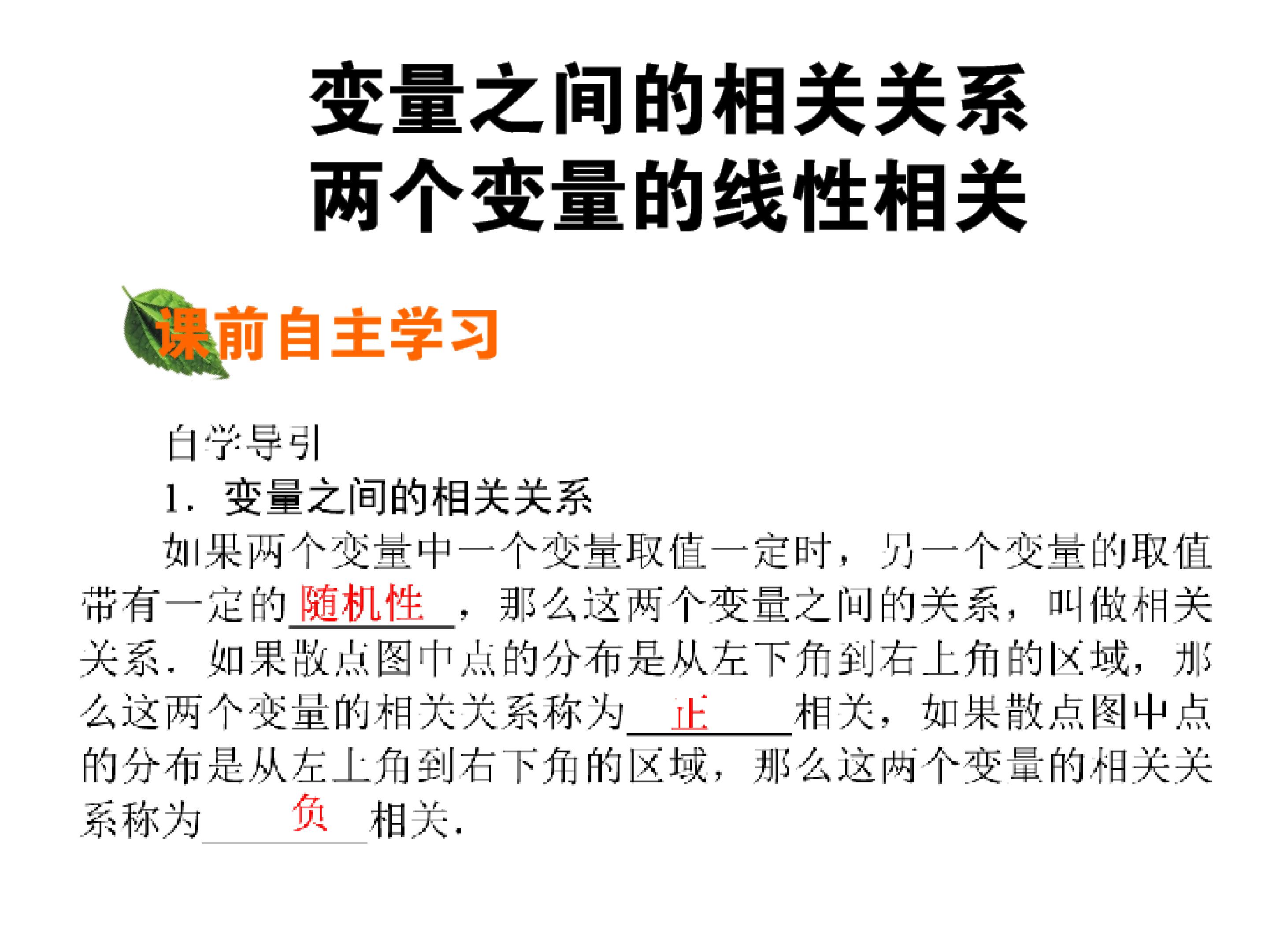 两个变量的线性相关_课件7