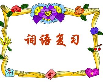 生字表（一）