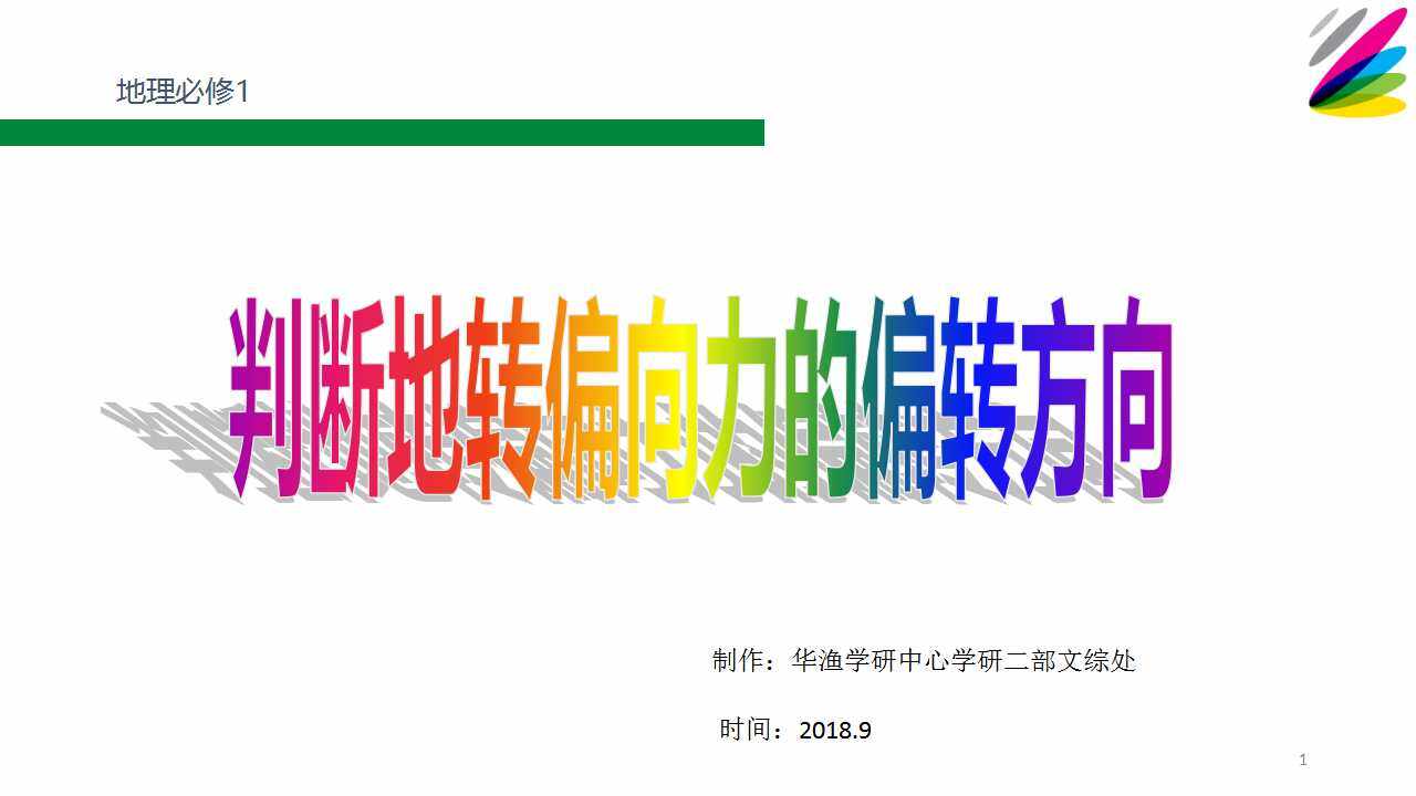 难点-判断地转偏向力的偏转方向