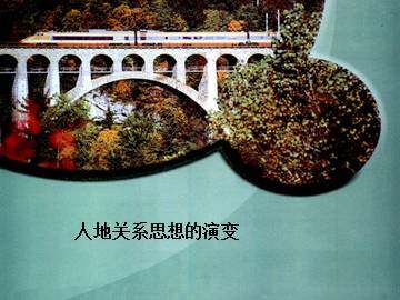 人地关系思想的演变_课件1